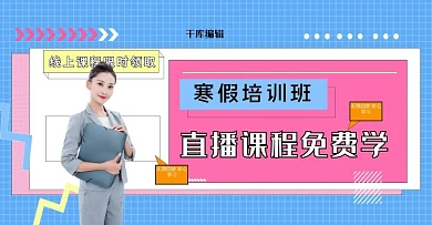 寒假培训班线上教育电商横版banner