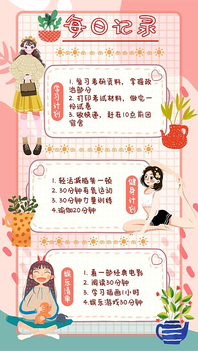 每日記錄手賬學習健身計劃粉色清新手機海報