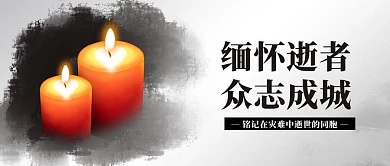 缅怀悼念黑白中国风公众号首图