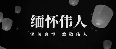 缅怀伟人天灯黑色灰色简约公众号首图