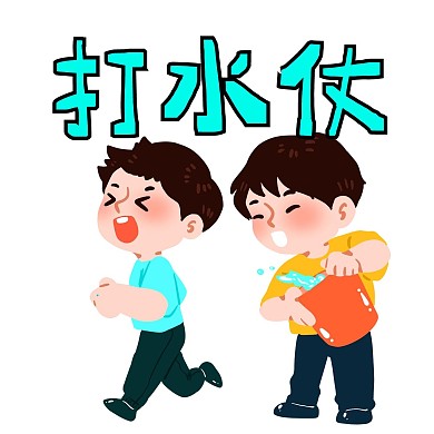 打水仗男孩表情包