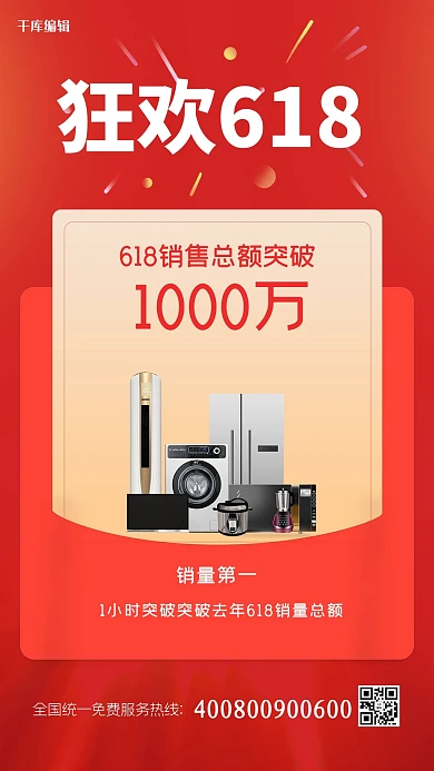 618销售战报红色大气海报