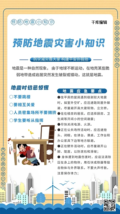 地震小知识建筑黄色创意海报