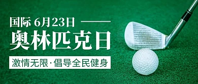 国际奥林匹克日公众号首图