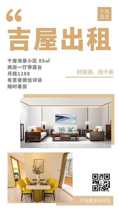 吉屋出租中介宣传海报摄影图手机海报
