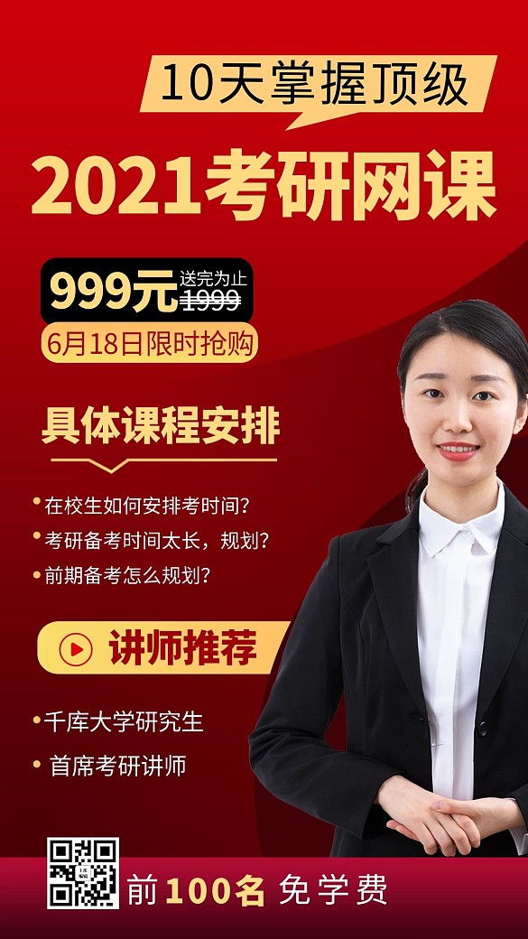考研網(wǎng)課課程促銷紅色商務(wù)風(fēng)手機(jī)海報(bào)