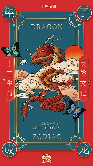 十二生肖龍藍(lán)紅撞色中國(guó)風(fēng)海報(bào)