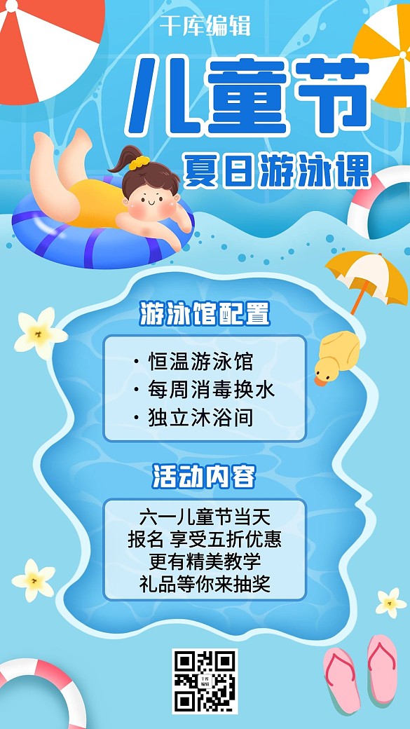 六一兒童節(jié)夏季游泳課促銷藍色卡通手機海報