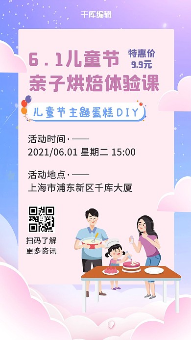 兒童節(jié)親子烘焙體驗(yàn)課一家人做蛋糕粉藍(lán)卡通手機(jī)海報(bào)