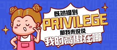 privilege我的高傲在哪紫色卡通公眾號首圖