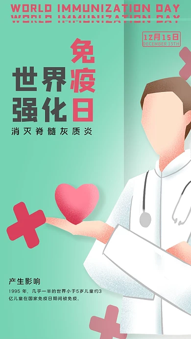 世界强化免疫日医生绿色简约海报