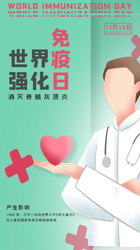 世界強化免疫日醫(yī)生綠色簡約海報