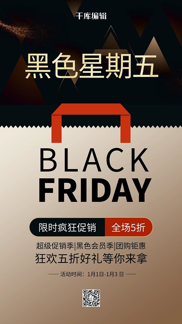 黑色星期五手提袋黑金簡約海報