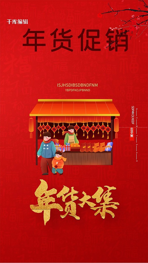 年貨大集攤鋪紅色創(chuàng)意海報(bào)