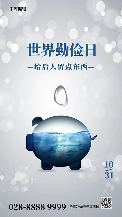 世界勤俭日存钱罐灰色极简海报