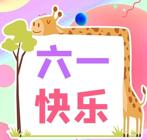 六一快樂彩色手繪公眾號次圖

