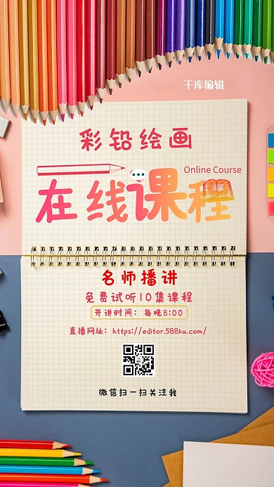 直播课程彩铅彩色摄影图海报