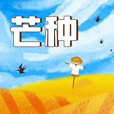 芒种二十四节气彩色卡通公众号次图