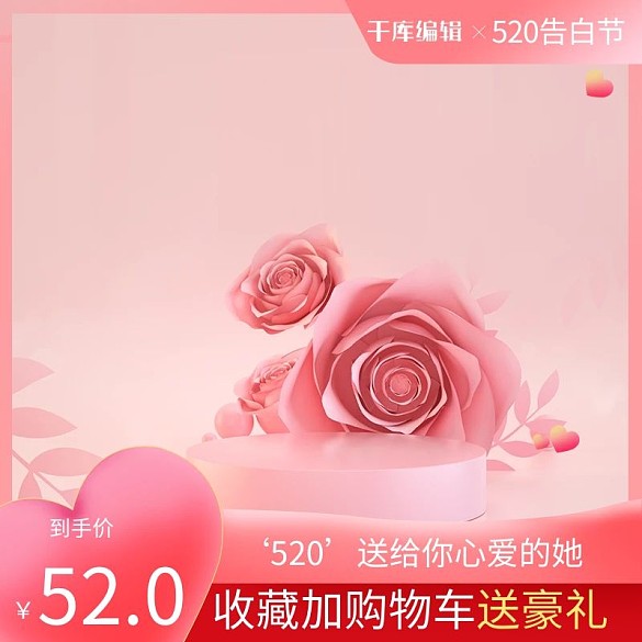 520告白節(jié)珠寶粉色浪漫主圖