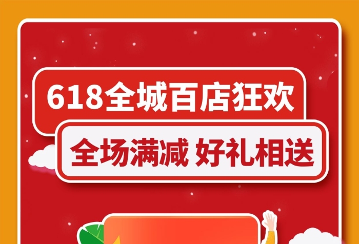 滿元送618促銷節(jié)紅色卡通海報
