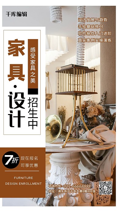 家具設(shè)計培訓(xùn)招生時尚海報幾何
