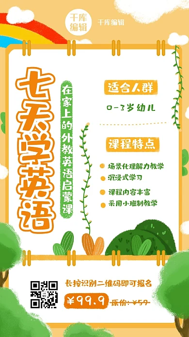 幼儿启蒙植物彩虹橙绿色手绘风手机海报