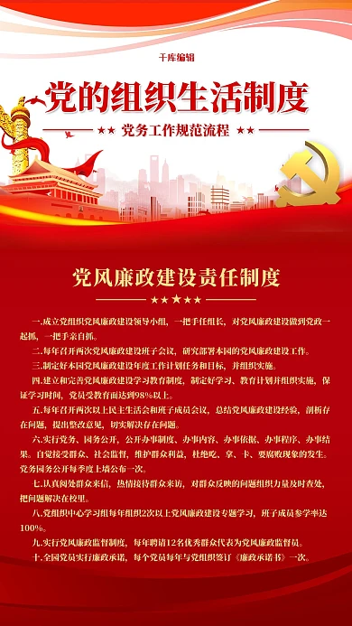 党建制度红色简约海报