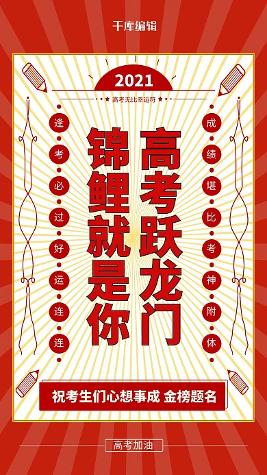 高考必胜符红色简约海报