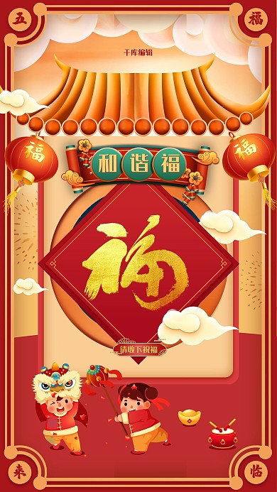和諧福新春城市創(chuàng)意海報(bào)