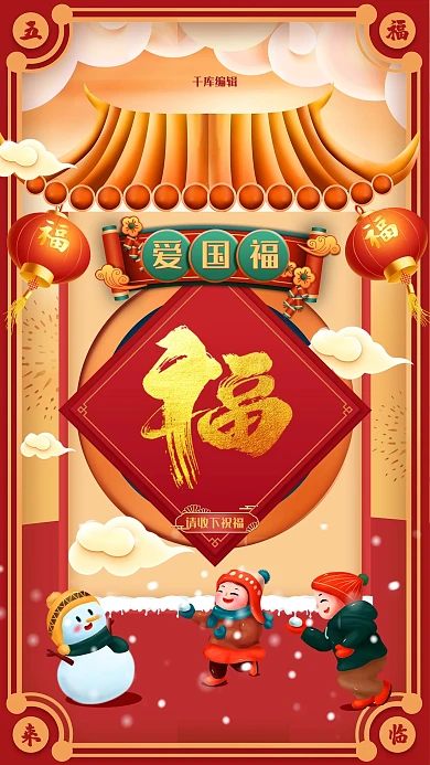 爱国福新春橙色创意海报