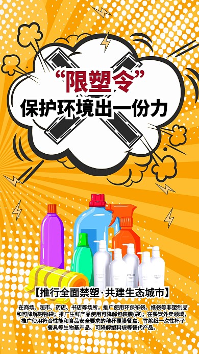 限塑令環(huán)保拒絕塑料制品暖色系簡約海報