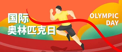 国际奥林匹克日赛跑红色扁平插画风公众号首图