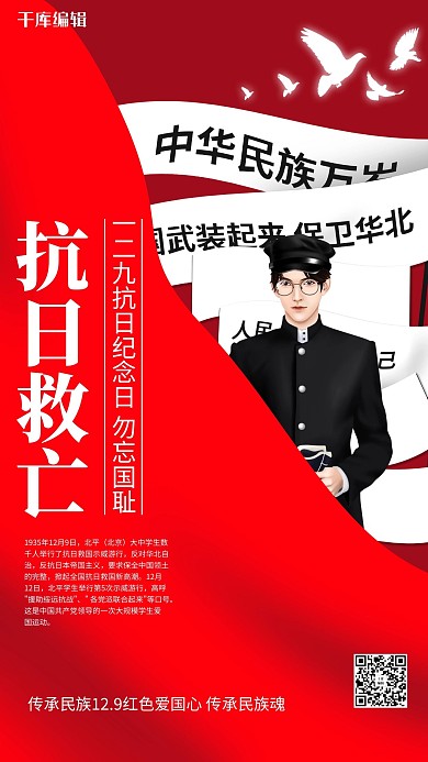 一二九運動85周年民國男學(xué)生紅色簡約海報