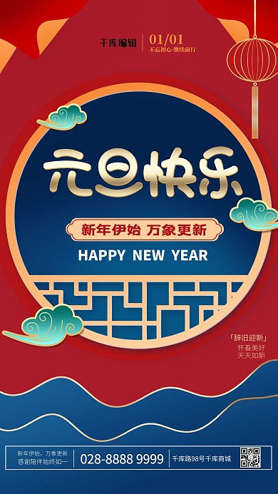 元旦中式窗戶紅色簡約海報