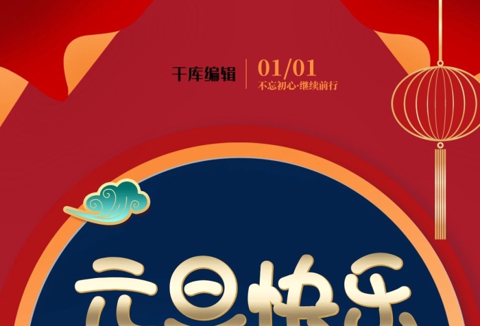 新年伊始元旦中式窗戶紅色簡約海報
