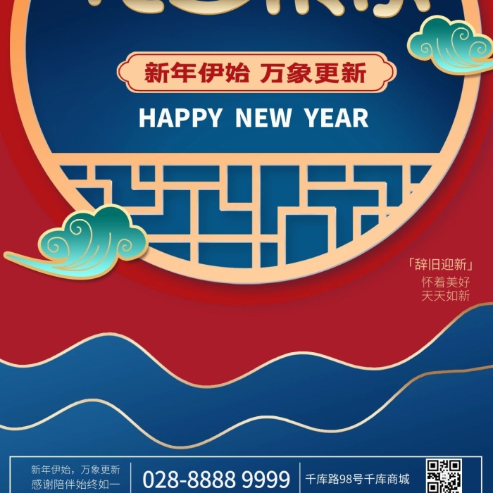 新年伊始元旦中式窗戶紅色簡約海報
