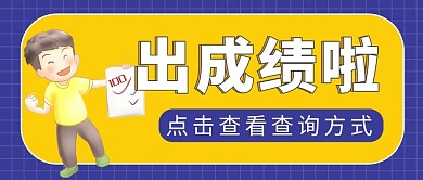 出成績啦成績查詢方式大字吸睛