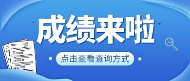 成績查詢方式藍(lán)色大字吸睛公眾號(hào)首圖