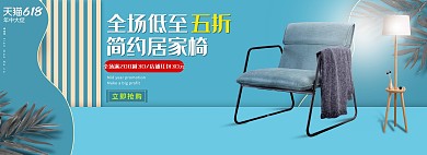 電商椅子歐式簡約電商全屏banner