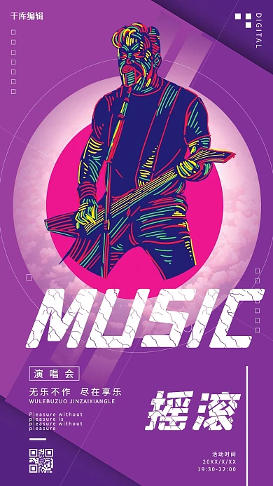 摇滚音乐节演唱会歌会紫色系简约海报