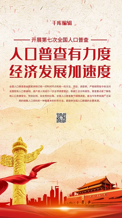 人口普查调查红色中国风海报