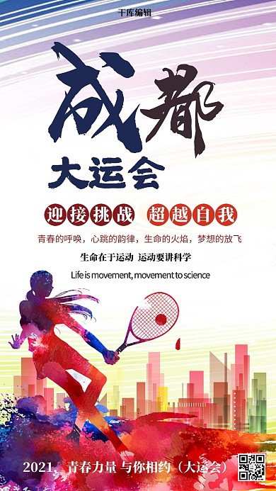 成都大運(yùn)會(huì)剪影紅色創(chuàng)意海報(bào)