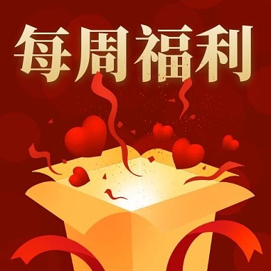 每周福利特惠彩色卡通公眾號(hào)次圖