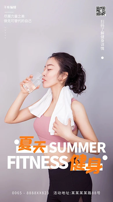 夏季健身摄影图灰色简洁创意海报