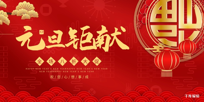 促銷慶元旦快樂元旦紅色中國(guó)風(fēng)展板
