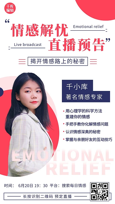 情感解忧直播预告粉色简约手机海报