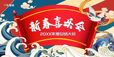 恭賀新春畫軸紅色中國風(fēng)展板