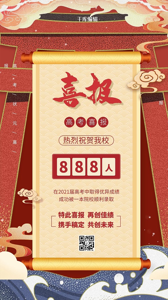 高考喜報(bào)紅色中國(guó)風(fēng)海報(bào)