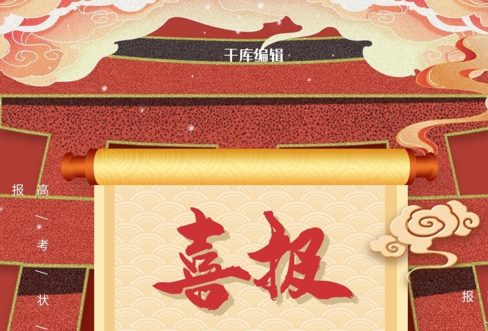 戰(zhàn)報(bào)賀報(bào)高考喜報(bào)紅色中國(guó)風(fēng)海報(bào)
