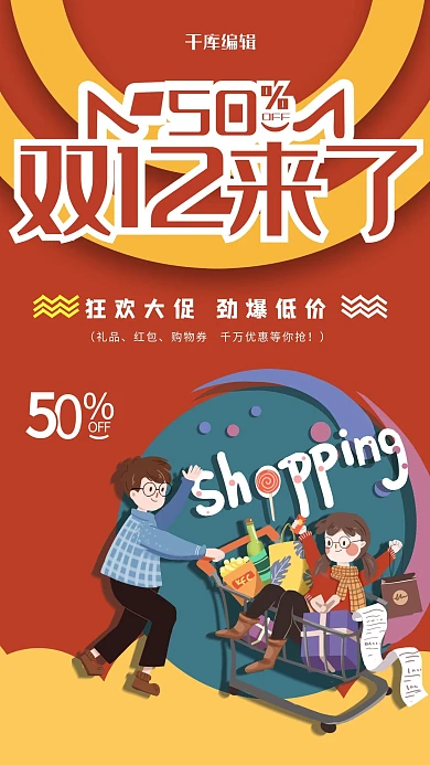 双十二电商购物红色卡通促销海报